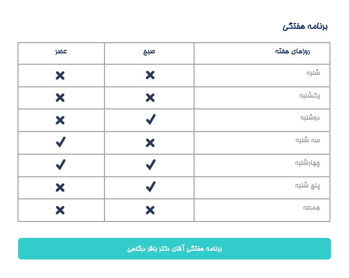 برنامه هفتگی دكتر باقر درگاهي